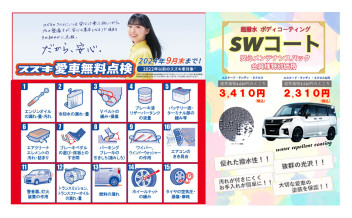 「愛車無料点検＆SWコート」　実施中！！